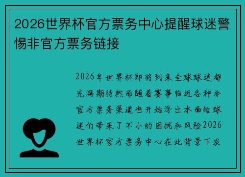2026世界杯官方票务中心提醒球迷警惕非官方票务链接