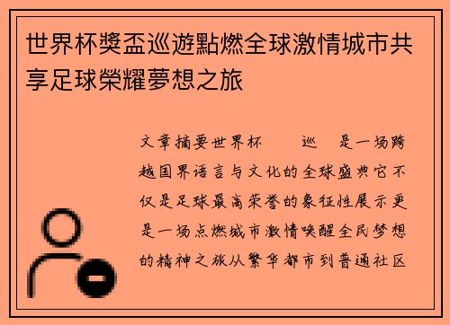 世界杯獎盃巡遊點燃全球激情城市共享足球榮耀夢想之旅