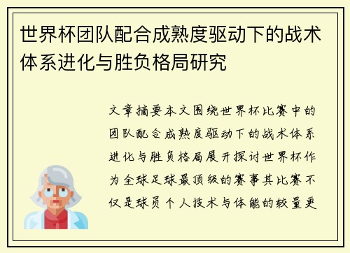 世界杯团队配合成熟度驱动下的战术体系进化与胜负格局研究