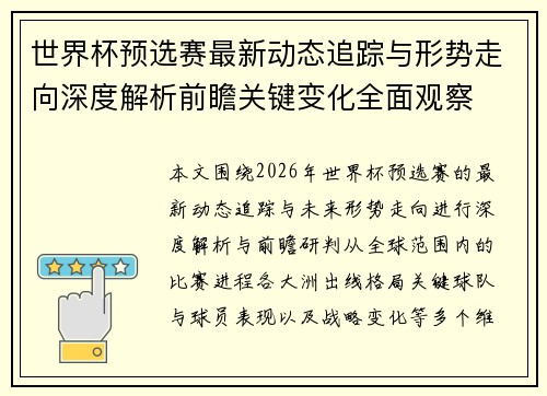 世界杯预选赛最新动态追踪与形势走向深度解析前瞻关键变化全面观察