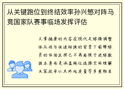 从关键跑位到终结效率孙兴慜对阵马竞国家队赛事临场发挥评估
