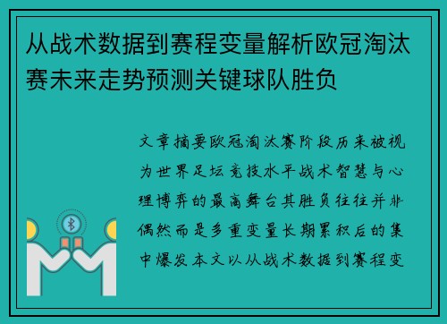 从战术数据到赛程变量解析欧冠淘汰赛未来走势预测关键球队胜负
