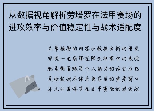 从数据视角解析劳塔罗在法甲赛场的进攻效率与价值稳定性与战术适配度