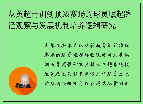 从英超青训到顶级赛场的球员崛起路径观察与发展机制培养逻辑研究
