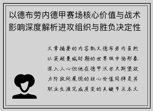 以德布劳内德甲赛场核心价值与战术影响深度解析进攻组织与胜负决定性作用