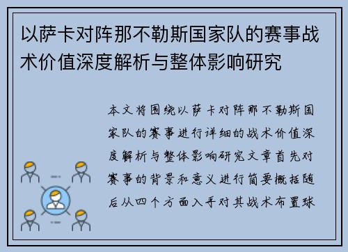 以萨卡对阵那不勒斯国家队的赛事战术价值深度解析与整体影响研究