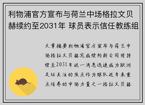 利物浦官方宣布与荷兰中场格拉文贝赫续约至2031年 球员表示信任教练组