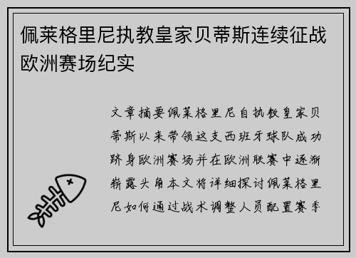 佩莱格里尼执教皇家贝蒂斯连续征战欧洲赛场纪实