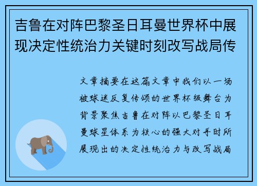 吉鲁在对阵巴黎圣日耳曼世界杯中展现决定性统治力关键时刻改写战局传奇表现