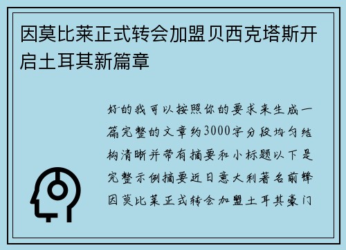 因莫比莱正式转会加盟贝西克塔斯开启土耳其新篇章