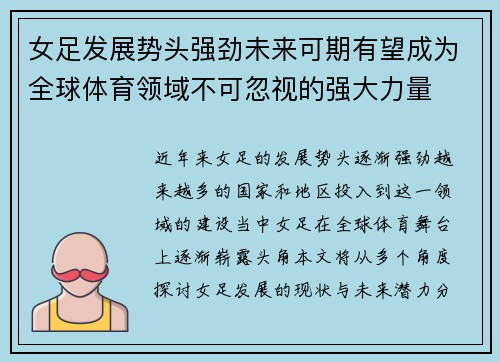 女足发展势头强劲未来可期有望成为全球体育领域不可忽视的强大力量 女足发展势头强劲未来可期有望成为全球体育领域不可忽视的强大力量