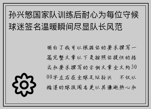 孙兴慜国家队训练后耐心为每位守候球迷签名温暖瞬间尽显队长风范 孙兴慜国家队训练后耐心为每位守候球迷签名温暖瞬间尽显队长风范