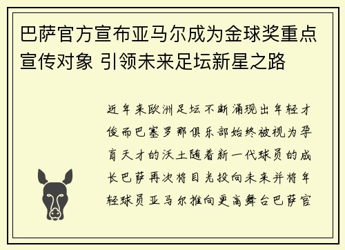 巴萨官方宣布亚马尔成为金球奖重点宣传对象 引领未来足坛新星之路 巴萨官方宣布亚马尔成为金球奖重点宣传对象 引领未来足坛新星之路