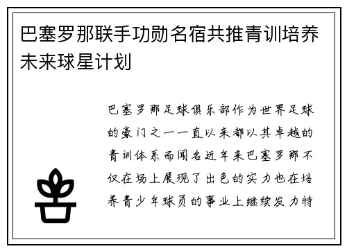 巴塞罗那联手功勋名宿共推青训培养未来球星计划