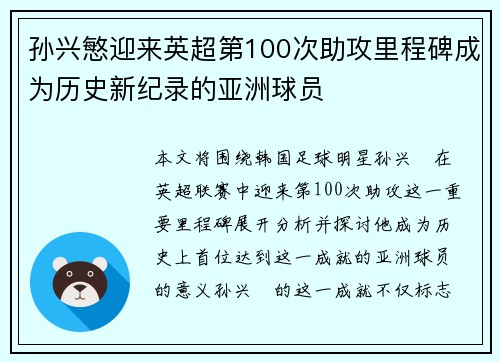 孙兴慜迎来英超第100次助攻里程碑成为历史新纪录的亚洲球员 孙兴慜迎来英超第100次助攻里程碑成为历史新纪录的亚洲球员