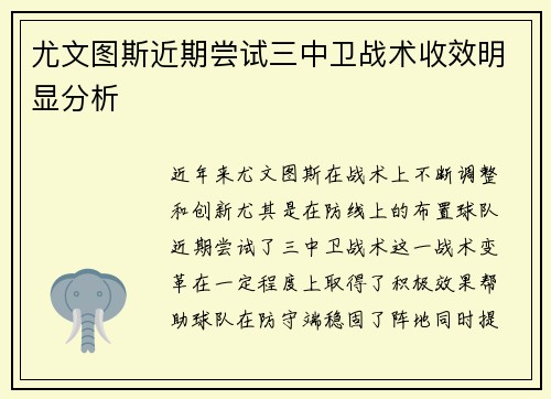 尤文图斯近期尝试三中卫战术收效明显分析