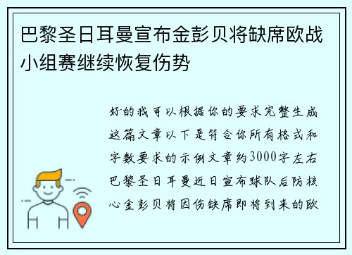 巴黎圣日耳曼宣布金彭贝将缺席欧战小组赛继续恢复伤势 巴黎圣日耳曼宣布金彭贝将缺席欧战小组赛继续恢复伤势