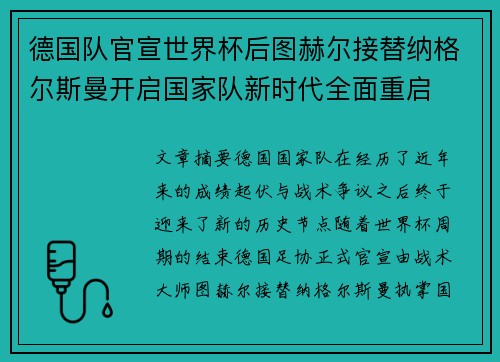 德国队官宣世界杯后图赫尔接替纳格尔斯曼开启国家队新时代全面重启