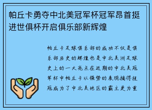 帕丘卡勇夺中北美冠军杯冠军昂首挺进世俱杯开启俱乐部新辉煌 帕丘卡勇夺中北美冠军杯冠军昂首挺进世俱杯开启俱乐部新辉煌