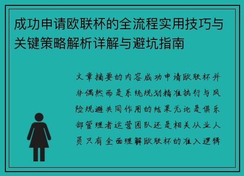 成功申请欧联杯的全流程实用技巧与关键策略解析详解与避坑指南