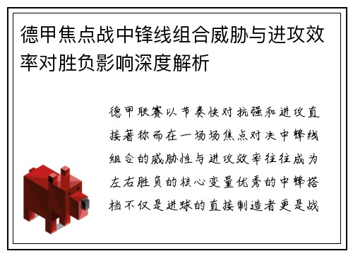 德甲焦点战中锋线组合威胁与进攻效率对胜负影响深度解析 德甲焦点战中锋线组合威胁与进攻效率对胜负影响深度解析