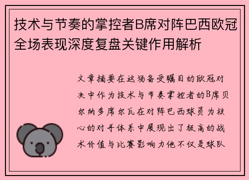 技术与节奏的掌控者B席对阵巴西欧冠全场表现深度复盘关键作用解析 技术与节奏的掌控者B席对阵巴西欧冠全场表现深度复盘关键作用解析