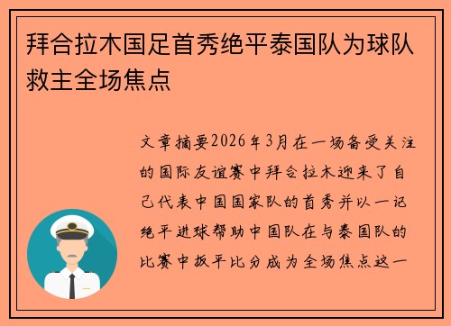 拜合拉木国足首秀绝平泰国队为球队救主全场焦点