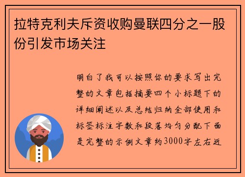 拉特克利夫斥资收购曼联四分之一股份引发市场关注