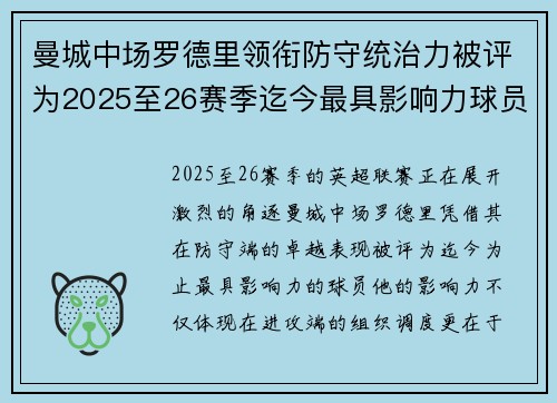 曼城中场罗德里领衔防守统治力被评为2025至26赛季迄今最具影响力球员