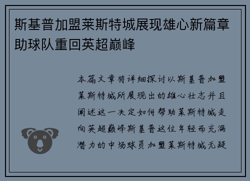 斯基普加盟莱斯特城展现雄心新篇章助球队重回英超巅峰