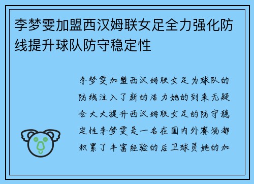 李梦雯加盟西汉姆联女足全力强化防线提升球队防守稳定性