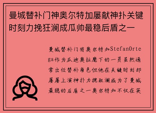 曼城替补门神奥尔特加屡献神扑关键时刻力挽狂澜成瓜帅最稳后盾之一 曼城替补门神奥尔特加屡献神扑关键时刻力挽狂澜成瓜帅最稳后盾之一