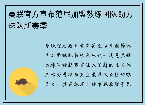 曼联官方宣布范尼加盟教练团队助力球队新赛季 曼联官方宣布范尼加盟教练团队助力球队新赛季