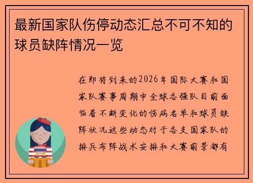 最新国家队伤停动态汇总不可不知的球员缺阵情况一览 最新国家队伤停动态汇总不可不知的球员缺阵情况一览