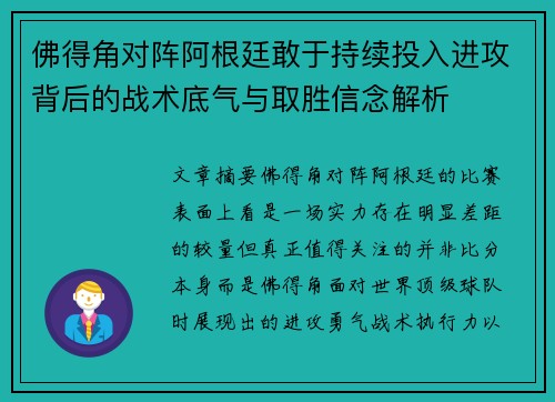 佛得角对阵阿根廷敢于持续投入进攻背后的战术底气与取胜信念解析 佛得角对阵阿根廷敢于持续投入进攻背后的战术底气与取胜信念解析