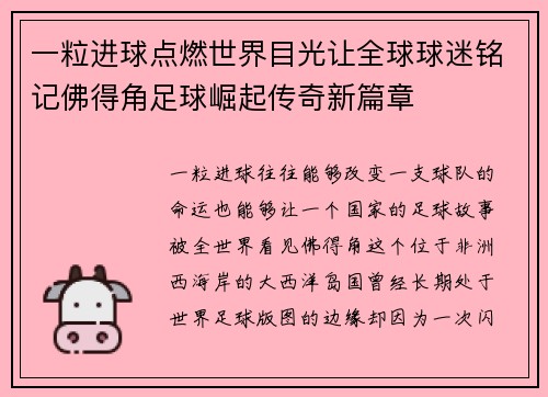 一粒进球点燃世界目光让全球球迷铭记佛得角足球崛起传奇新篇章 一粒进球点燃世界目光让全球球迷铭记佛得角足球崛起传奇新篇章
