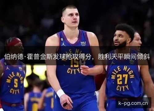 伯纳德·霍普金斯发球抢攻得分，胜利天平瞬间倾斜