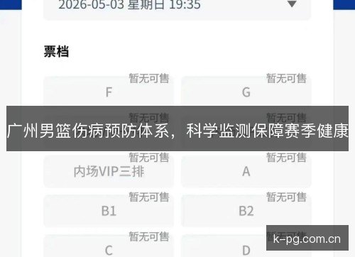 广州男篮伤病预防体系,科学监测保障赛季健康 广州男篮伤病预防体系,科学监测保障赛季健康