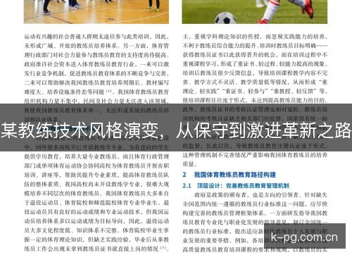 某教练技术风格演变,从保守到激进革新之路 某教练技术风格演变,从保守到激进革新之路