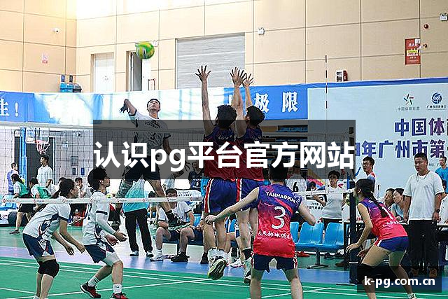 认识pg平台官方网站