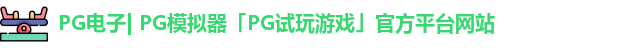 pg平台官方网站